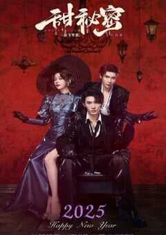 2025年国产大陆电视剧《甜秘密》全23集 4K网盘迅雷下载