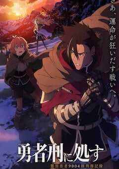 2024年日本动漫《勇者处刑》连载至08 4K网盘迅雷下载