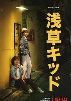 2021年日本8.3分剧情片《浅草小子》BD日语中字 4K网盘迅雷下载