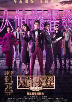 2019年国产喜剧片《大侦探霍桑》HD国语中字 4K网盘迅雷下载