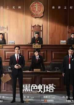 2020年大陆国产剧《黑色灯塔》全30集 4K网盘迅雷下载