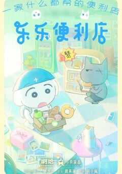 2026年国产动漫《乐乐便利店》连载至05 4K网盘迅雷下载