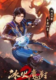 2022年国产动漫《冰火魔厨2》全104集 4K网盘迅雷下载