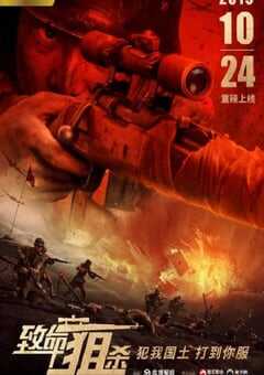 2019年国产战争片《致命狙杀》HD国语中字 4K网盘迅雷下载