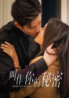 2026年国产大陆电视剧《叫作你的秘密》全24集 4K网盘迅雷下载