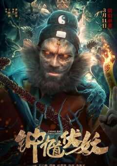 2022年国产恐怖惊悚片《钟馗伏妖》HD国语中字 4K网盘迅雷下载