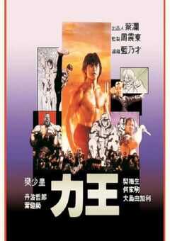 1992年中国香港经典动作片《力王》蓝光国粤双语中字 4K网盘迅雷下载