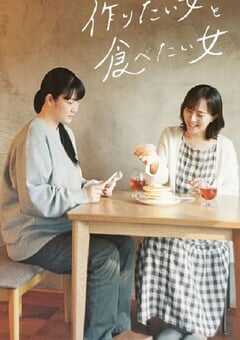 2022年日本电视剧《想做饭的女人和想吃饭的女人》全10集 4K网盘迅雷下载