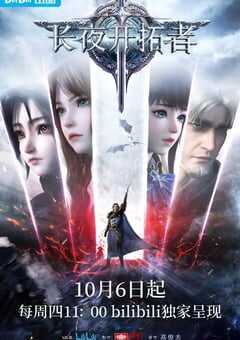 2022年国产动漫《长夜开拓者》全16集 4K网盘迅雷下载