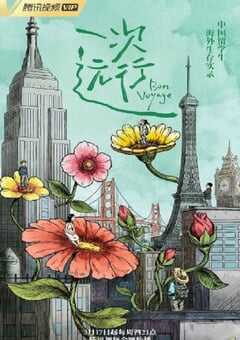 2022年国产大陆纪录片《一次远行》全6集 4K网盘迅雷下载