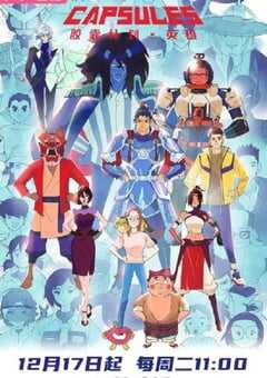 2024年国产动漫《胶囊计划 英雄》全11集 4K网盘迅雷下载