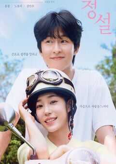 2024年韩国爱情片《听说》BD韩语中字 4K网盘迅雷下载