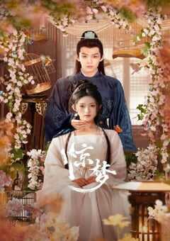 2025年国产大陆电视剧《惊梦》全24集 4K网盘迅雷下载