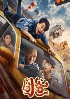 2024年国产喜剧片《囧爸》HD国语中英双字 4K网盘迅雷下载