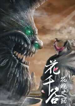 2020年国产动画片《花千谷之花魂之路》HD国语中字 4K网盘迅雷下载