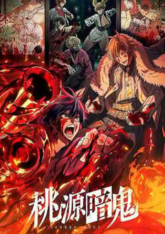 2025年日本动漫《桃源暗鬼》全24 4K网盘迅雷下载