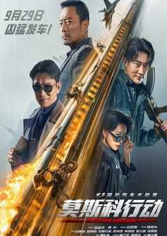 2023年国产动作片《93国际列车大劫案：莫斯科行动》HD中英双字 4K网盘迅雷下载