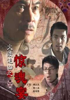 2009年国产经典动作片《火线追凶之惊魂宴》HD国语中字 4K网盘迅雷下载
