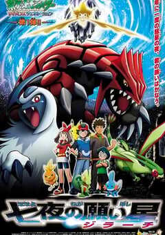 2003年日本经典动画片《精灵宝可梦：七夜的许愿星 基拉祈》蓝光三语中字 4K网盘迅雷下载