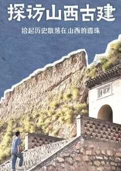 2024年国产大陆纪录片《探访山西古建》全10集 4K网盘迅雷下载