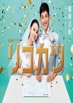 2021年日本电视剧《离婚活动》全10集 4K网盘迅雷下载