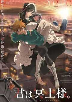 2024年日本动漫《暗杀女仆冥土小姐》全12集 4K网盘迅雷下载