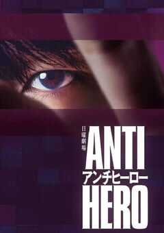 2024年日本电视剧《反英雄》全10集 4K网盘迅雷下载
