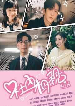 2023年中国香港电视剧《社内相亲》全15集 4K网盘迅雷下载