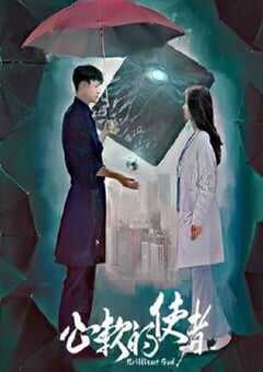 2024年国产大陆短剧《心软的使者》全18集 4K网盘迅雷下载