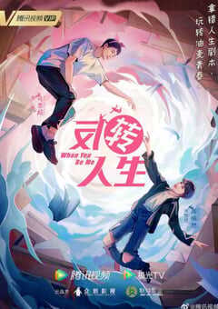 2022年国产大陆电视剧《反转人生》全26集 4K网盘迅雷下载