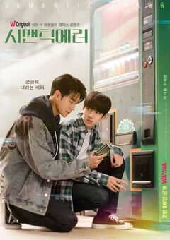 2022年韩国电视剧《语义错误》全8集 4K网盘迅雷下载