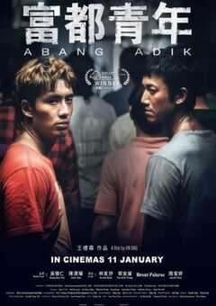 2023年马来西亚剧情片《富都青年》BD中字 4K网盘迅雷下载