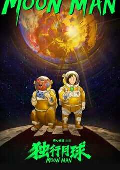 2022年国产动漫《独行月球动画版》全12集 4K网盘迅雷下载