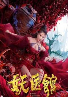 2021年国产喜剧奇幻片《妖医馆》HD国语中字 4K网盘迅雷下载