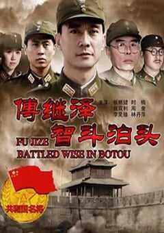 2013年国产经典战争片《傅继泽智斗泊头》HD国语中字 4K网盘迅雷下载