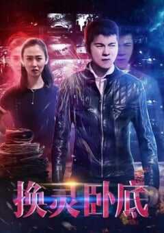 2021年国产悬疑片《换灵卧底》HD国语中字 4K网盘迅雷下载