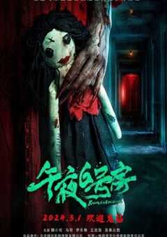2024年国产恐怖片《午夜6号房》HD国语中字 4K网盘迅雷下载