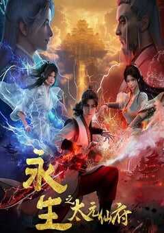 2025年国产动漫《永生之太元仙府》连载至14 4K网盘迅雷下载