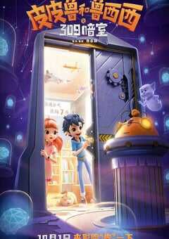2024年国产动画片《皮皮鲁和鲁西西之309暗室》HD国语中字 4K网盘迅雷下载