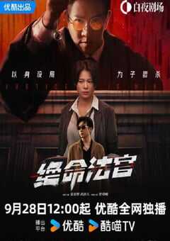 2025年中国香港电视剧《绝命法官》全20集 4K网盘迅雷下载