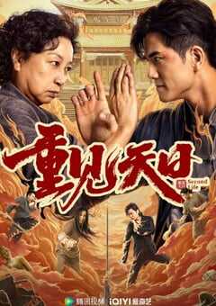 2024年国产喜剧片《重见天日》HD国语中字 4K网盘迅雷下载