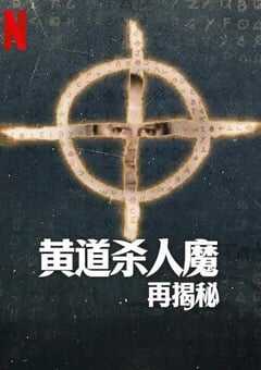 2024年美国纪录片《黄道杀人魔再揭秘》全3集 4K网盘迅雷下载