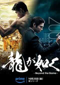 2024年美国电视剧《如龙》全6集 4K网盘迅雷下载