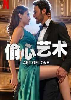 2024年土耳其爱情片《偷心艺术》BD土耳其语中字 4K网盘迅雷下载