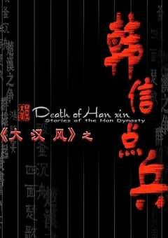 2004年国产经典历史片《大汉风之韩信点兵》HD国语无字 4K网盘迅雷下载