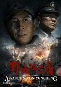 2014年国产经典战争片《郓城攻坚战》HD国语中字 4K网盘迅雷下载