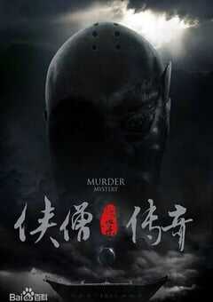 2015年国产经典动作片《侠僧探案传奇之聚义钱庄》HD国语中字 4K网盘迅雷下载