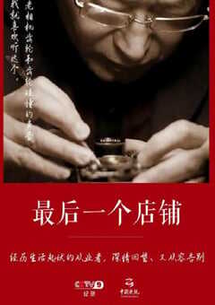 2021年国产大陆电视剧《最后一个店铺》全6集 4K网盘迅雷下载