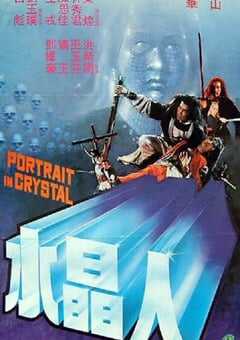 1983年中国香港经典动作片《水晶人》HD国语中字 4K网盘迅雷下载