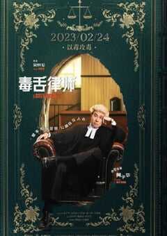 2023年中国香港7.6分剧情片《毒舌律师》BD国粤双语中字 4K网盘迅雷下载